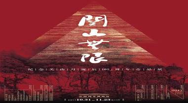 关山无限•纪念关山月诞辰105周年作品展10月31日16时在中国国家博物馆开幕