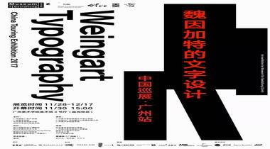 展览 | 魏因加特的文字设计中国巡展2017·广州站