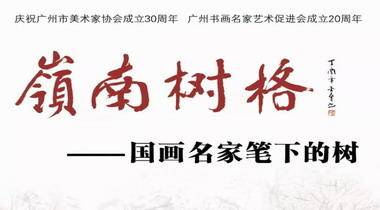 岭南树格•国画名家笔下的树11月11日11时将在广州番禺开幕