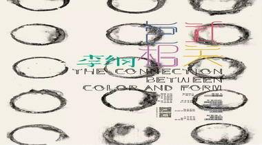 “色式相关——李纲实验水墨展 ” 将于11月18日红专厂E5艺术馆展出