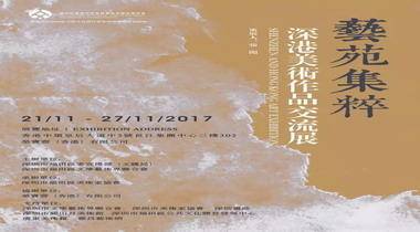 艺苑集粹•深港美术作品交流展11月21日15时在香港荣宝斋开幕