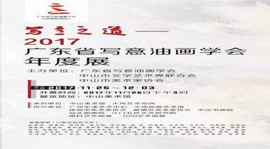 写意之道•2017广东省写意油画学会年度展11月26日15时在中山美术馆开幕