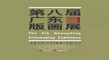第八届广东版画作品展11月24日在东莞岭南美术馆举行