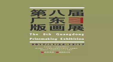 第八届广东版画作品展11月24日在东莞岭南美术馆举行