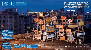 “城市共生”2017 深港城市 建筑双城双年展（深圳）