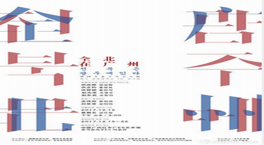 “全北在广州”韩国全北大学五人展