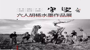 1月10日15时︱四个新疆人+一个广西人和一个深圳人+胡杨水墨作品展在深圳美术馆开幕