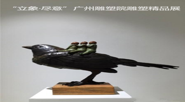 “立象·尽意”广州雕塑院雕塑精品展