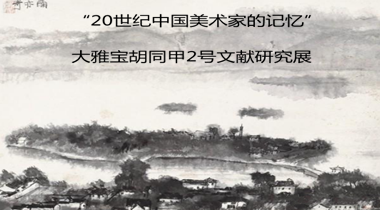 “20世纪中国美术家的记忆”大雅宝胡同甲2号文献研究展