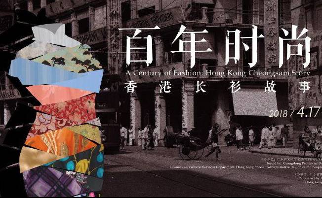 百年时尚——香港长衫故事