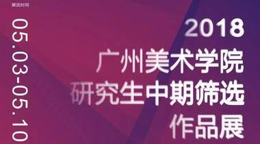2018广州美术学院研究生中期筛选作品展