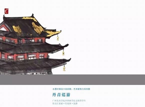 丹青巡游—广州美术学院中国画学院交换留学生作品汇报展