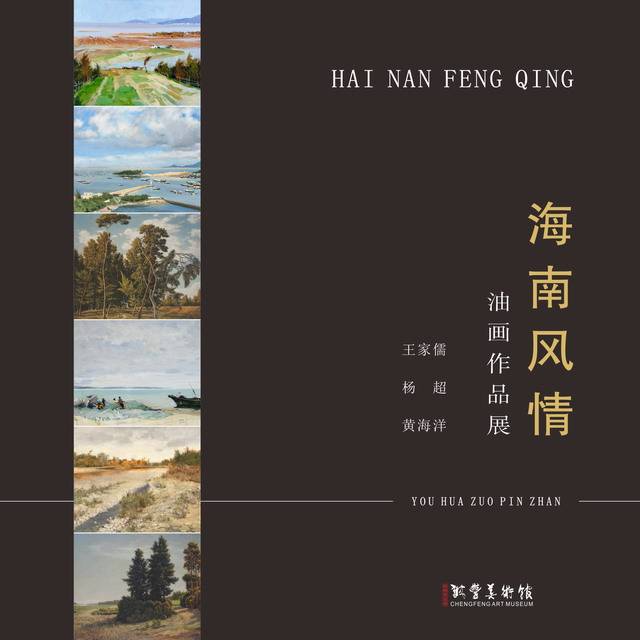 海南风情——王家儒、杨超、黄海洋油画作品展