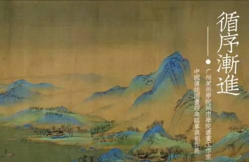 循序渐进——中国传统国画经典临摹与创作展