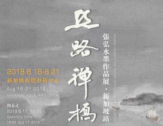 丝路禅桥•张弘水墨作品展8月17日在新加坡视觉艺术中心开幕 