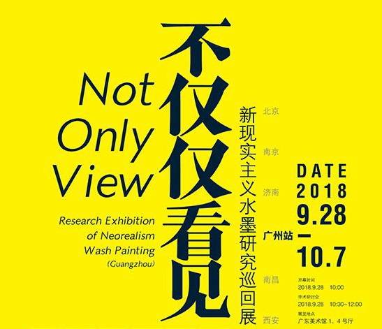 不仅仅看见——新现实主义水墨研究巡回展（广州站）