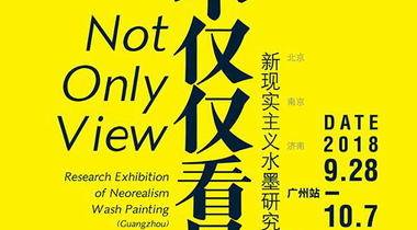 不仅仅看见——新现实主义水墨研究巡回展（广州站）