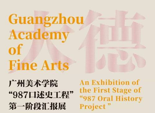 大德化人——广州美术学院“987口述史工程”第一阶段汇报展