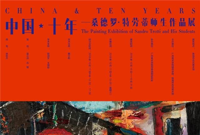 中国•十年——桑德罗•特劳蒂师生作品展