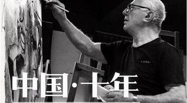 中国 · 十年 ——桑德罗·特劳蒂油画研究暨捐赠作品展