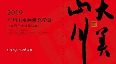 《大美山川》广州山水画研究学会廿五周年会员作品展