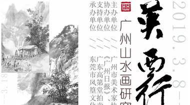 《英西行印象》— 广州山水画研究学会会员采风写生作品展