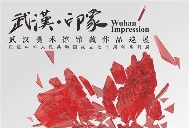 武汉·印象——武汉美术馆馆藏作品巡展