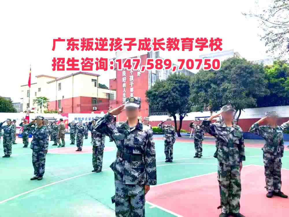 广东叛逆青少年成长教育学校,全年接收教育叛逆网瘾逃学早恋成长困难青少年孩子！