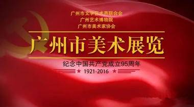征稿通知｜纪念中国共产党成立95周年——广州市美术展览