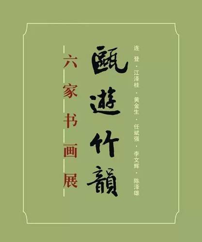 展览│瓯游竹韵——六家书画展（连登、江泽桂、黄金生、任斌强、李文辉、陈泽雄）